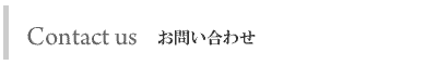 お問い合わせ